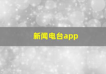 新闻电台app