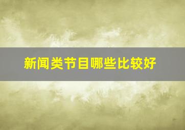 新闻类节目哪些比较好