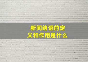 新闻结语的定义和作用是什么