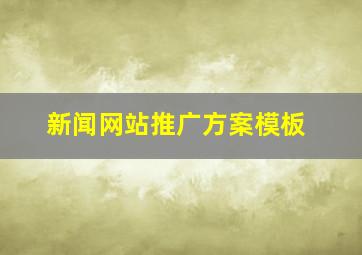 新闻网站推广方案模板