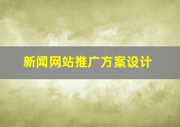 新闻网站推广方案设计