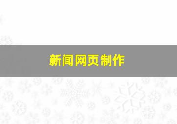 新闻网页制作