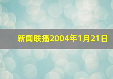 新闻联播2004年1月21日