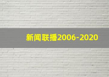 新闻联播2006-2020