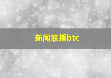 新闻联播btc