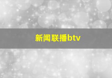 新闻联播btv