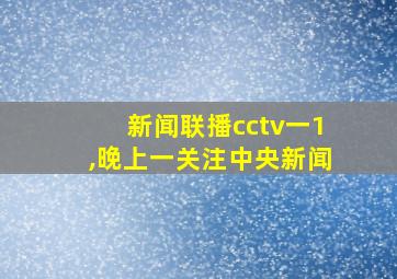 新闻联播cctv一1,晚上一关注中央新闻