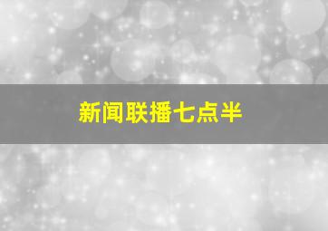 新闻联播七点半