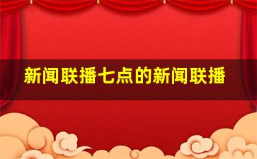 新闻联播七点的新闻联播