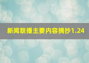 新闻联播主要内容摘抄1.24