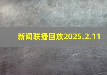 新闻联播回放2025.2.11