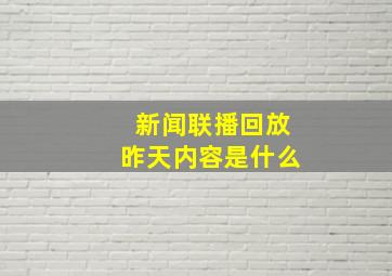 新闻联播回放昨天内容是什么