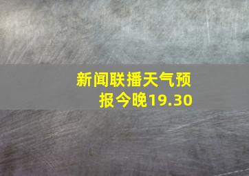 新闻联播天气预报今晚19.30