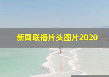 新闻联播片头图片2020