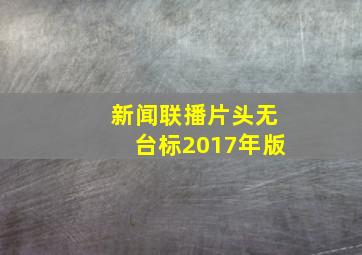 新闻联播片头无台标2017年版