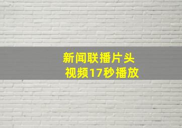 新闻联播片头视频17秒播放