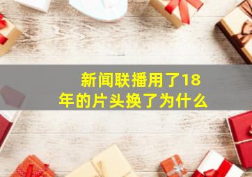 新闻联播用了18年的片头换了为什么