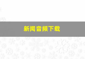 新闻音频下载