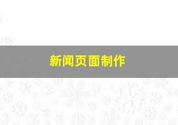 新闻页面制作