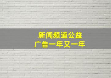 新闻频道公益广告一年又一年