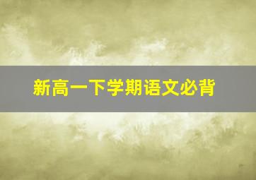 新高一下学期语文必背