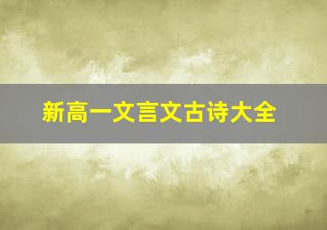 新高一文言文古诗大全