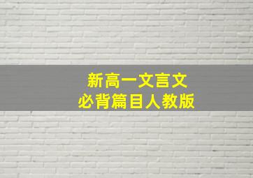 新高一文言文必背篇目人教版