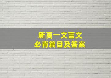 新高一文言文必背篇目及答案