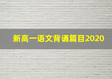 新高一语文背诵篇目2020