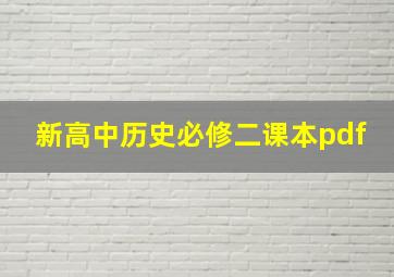 新高中历史必修二课本pdf