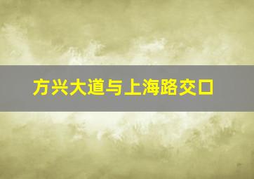 方兴大道与上海路交口