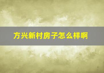 方兴新村房子怎么样啊