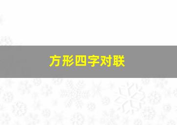 方形四字对联