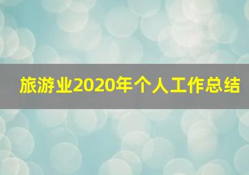 旅游业2020年个人工作总结