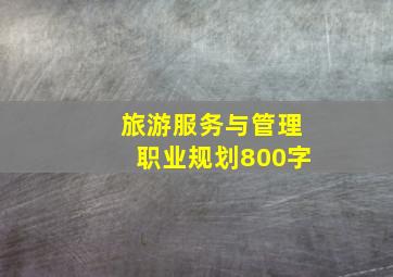 旅游服务与管理职业规划800字