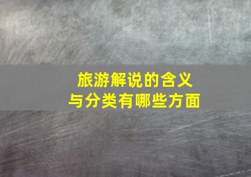 旅游解说的含义与分类有哪些方面