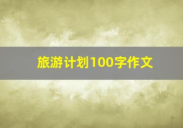 旅游计划100字作文