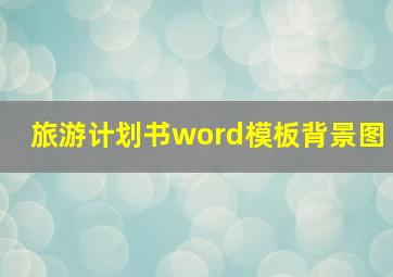 旅游计划书word模板背景图