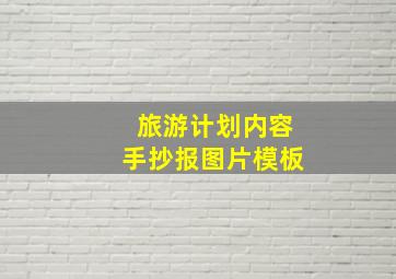 旅游计划内容手抄报图片模板