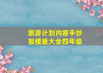 旅游计划内容手抄报模板大全四年级