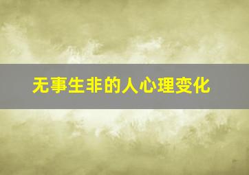 无事生非的人心理变化