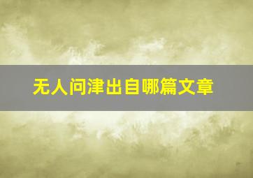 无人问津出自哪篇文章