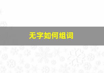 无字如何组词