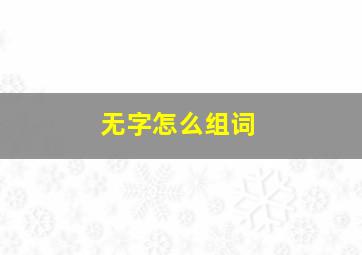 无字怎么组词