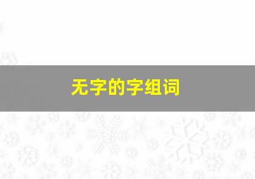 无字的字组词