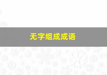 无字组成成语