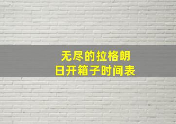 无尽的拉格朗日开箱子时间表