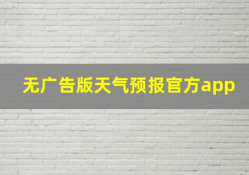 无广告版天气预报官方app