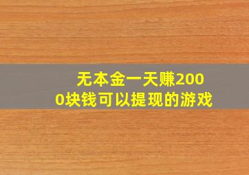 无本金一天赚2000块钱可以提现的游戏