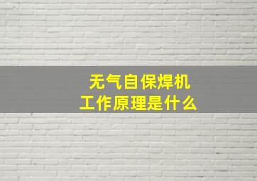 无气自保焊机工作原理是什么